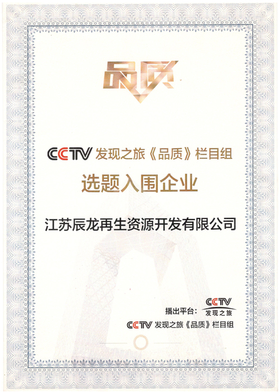 CCTV《品质》选题入围企业2.jpg